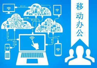 移動(dòng)辦公App開(kāi)發(fā) 從設(shè)計(jì)到定制，重慶牛創(chuàng)網(wǎng)絡(luò)科技的全面解決方案